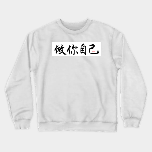 Be Yourself Crewneck Sweatshirt by JamesZhao